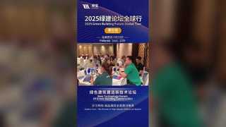 2025 গ্রিন বিল্ডিং ফোরাম: মালয়েশিয়া স্টপ!